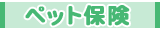 ペット保険